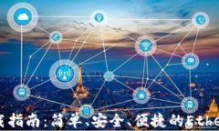以太坊轻钱包下载指南：简单、安全、便捷的E