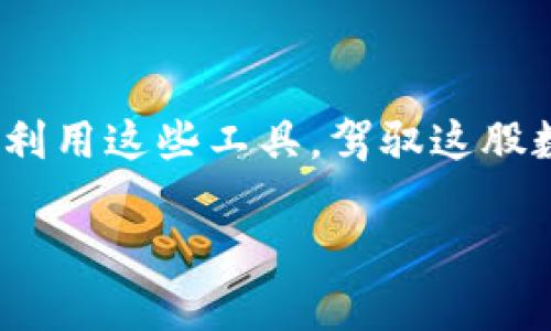 为了帮助您解决在美国下载Tokenim ID的问题，我们可以探讨一些可能的原因和解决方案。请查看以下内容：

什么是Tokenim？
Tokenim是一款用于加密货币管理、交易和存储的应用。它旨在为用户提供一个安全、便捷的方式来管理自己的数字资产。但是，有时候用户在特定地区下载该应用时可能会遇到一些困难，例如在美国地区下载出现问题。

下载Tokenim ID的常见问题
如果您在美国尝试下载Tokenim ID并遭遇困难，您可能会问：“为什么我不能顺利下载这个应用？”这里有几个常见原因：

ul
listrong地区限制：/strong一些应用可能在特定地区不提供下载。如果Tokenim在美国的应用商店没有上架，您将无法直接下载。/li
listrong设备兼容性：/strong有时特定的应用版本可能不支持您的设备或操作系统。如果您的设备不符合系统要求，也可能导致无法下载。/li
listrong网络问题：/strong不稳定的互联网连接可能导致下载失败。您有时需要检查您的网络设置和信号强度。/li
listrong应用商店问题：/strong应用商店自身可能出现技术故障，导致下载失败。您可以尝试重新启动设备或更新应用商店。/li
/ul

解决下载问题的方法
遇到下载问题后，不妨尝试以下解决方案：

ul
listrong检查地区设置：/strong确保您的设备地区设置正确。您可以通过更改Apple ID或Google Play账户的地区来尝试下载。/li
listrong直接访问官方网站：/strong如果应用商店无法下载，您可以尝试访问Tokenim的官方网站，看是否提供了APK文件的下载链接（Android用户）。/li
listrong使用VPN：/strong一些用户可能会使用VPN来更改自己的IP地址，从而尝试访问被限制的内容。不过，这种方式可能会存在安全风险，请务必谨慎。/li
listrong咨询客服支持：/strong如果您实在无法解决，可以联系Tokenim的客户服务，他们可以提供更专业的指导和帮助。/li
/ul

使用Tokenim的好处
尽管下载Tokenim遇到了一些麻烦，但它的价值是不容小觑的。Tokenim提供的数字资产管理工具可以让用户轻松追踪和交易加密货币，难道这不是值得一试的吗？

ul
listrong安全性：/strongTokenim采用先进的加密技术保护用户资金的安全，确保您的资产不被盗取。/li
listrong用户友好界面：/strong该应用设计简洁，易于使用，任何人都可以轻松上手。/li
listrong多种功能：/strong除了基础的资产管理外，Tokenim还提供市场分析、价格提醒等功能，帮助用户更好地掌握市场动态。/li
listrong定期更新：/strongTokenim团队会定期发布更新，提升应用的性能和安全性，这也显示了他们对用户体验的重视。/li
/ul

知名的类似应用
除了Tokenim，还有许多其他值得考虑的加密货币管理应用。您可能会好奇：“有没有备选项可以使用？”以下是一些推荐：

ul
listrongCoinbase：/strong用户可以在此平台上买入、卖出和管理各种加密货币。/li
listrongBinance：/strong全球最大的加密货币交易所之一，同样有移动应用供用户管理资产。/li
listrongExodus：/strong一款多币种钱包，界面友好，适合新手使用。/li
listrongTrust Wallet：/strong一个开源的钱包，支持多种加密货币，并且安全性较高。/li
/ul

结语：抓住数字货币的未来
尽管下载Tokenim过程中遇到了一些问题，我们希望以上的信息能为您提供帮助。伴随着数字货币的兴起，如何及时获取和管理这些资产显得尤为重要。你是不是也在思考如何有效利用这些工具，驾驭这股数字货币浪潮呢？在这个信息飞速发展的时代，拥有一个可靠的管理工具将领域未来的成功铺平道路。希望您能顺利下载Tokenim或找到其他替代方案，开启您的数字货币管理之旅。

如有其他问题，欢迎您随时联系我，我们可以一起探讨，寻找更多解决方案！
