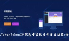 如何在TokenTokenIM钱包中实现多开分身功能：全面