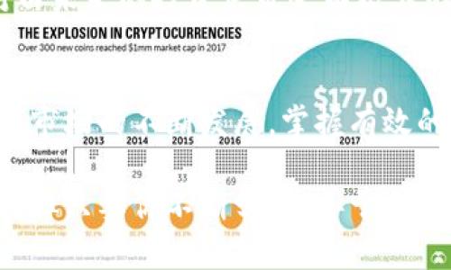  深入探讨苹果TokenWallet：安全、便捷又易用的数字资产管理工具 / 

 guanjianci 苹果, TokenWallet, 数字资产, 钱包 /guanjianci 

前言
在如今这个数字化的时代，越来越多的人开始接触到加密货币和数字资产。这不仅仅是因为数字货币的投资潜力，更因为它们在交易和价值存储上展现出的便利性。在这个背景下，数字资产管理工具也应运而生。苹果TokenWallet，作为一款专为苹果用户设计的钱包应用，凭借其独特的功能与优质的用户体验，受到了众多用户的喜爱。那么，苹果TokenWallet究竟具备哪些特点，你是不是也对它充满好奇？

1. 苹果TokenWallet的背景与发展
TokenWallet的开发始于对数字资产管理的需求。随着区块链技术的迅猛发展，越来越多的人开始意识到如何高效、安全地存储和管理他们的数字资产的重要性。苹果公司凭借其强大的技术能力和优质的用户体验设计理念，推出了TokenWallet，力求为其用户提供一个安全、便捷的数字资产管理平台。

2. 苹果TokenWallet的核心功能
苹果TokenWallet集成了多种优势功能，旨在提升用户的数字资产管理体验。下面我们来细致探讨这款钱包的几个核心功能：

h42.1 资产管理/h4
苹果TokenWallet允许用户方便地存储、发送和接收多种类型的数字资产，包括但不限于比特币、以太坊以及各种ERC-20代币。用户只需通过简单的操作，即可实时查看和管理自己的数字资产，免去了繁琐的操作过程，让一切变得简洁而高效。

h42.2 安全性/h4
安全性是数字资产管理工具的重中之重。在这一点上，苹果TokenWallet表现得尤为出色。应用采用银行级别的加密技术，确保用户的私钥和资产信息不被泄露。这种高标准的安全措施，不禁让人想起“安全”这个词的真正含义——在一个充满风险的数字世界里，如何选择一个值得信赖的钱包？

h42.3 用户友好界面/h4
众所周知，苹果一直以来都注重用户体验，对于TokenWallet的界面设计同样如此。其简洁直观的界面让用户能够快速上手，即便是对于数字资产小白，也能轻松驾驭。想想看，传统钱包使用起来往往需要磨合的时间，但苹果TokenWallet却尽可能地为用户降低了学习曲线，你会感受到这款应用设计之贴心吗？

h42.4 多重身份验证/h4
为了进一步提升安全性，苹果TokenWallet还引入了多重身份验证机制。这意味着，即使有人试图未经授权访问你的钱包，也需通过多个严密的身份验证步骤，增加了非法访问的难度。这种个性化的安全措施，是否让你对数字资产的管理多了一份安心呢？

3. 苹果TokenWallet的用户评价与反馈
在广大的用户群体中，苹果TokenWallet获得的反馈普遍积极。许多用户对其安全性与便捷性表示满意，认为它完美地结合了苹果一贯的优雅设计与强大的功能。当然，也有人提出了一些改进建议，比如希望可以增加更多的支持币种或是某些操作流程。这些反馈不仅是对TokenWallet的认可，也是对这个不断发展的应用的期待与建议。你是否也有过类似的体验，使用某款应用时感受到满意与渴望改进并存的矛盾？

4. 如何最大化利用苹果TokenWallet？
虽然苹果TokenWallet已然是一个功能强大的数字资产管理工具，但在使用时仍然有一些小技巧可以帮助用户更好地发挥其潜力。

h44.1 定期更新应用程序/h4
如同所有的软件应用一样，定期更新TokenWallet可以确保你拥有最新的安全补丁和功能改进。很多用户可能会觉得，既然现在用得好，就没有必要去更新。但你是否意识到，安全漏洞往往是在不知不觉中被发现而修复的？定期更新，绝对是保卫你数字资产安全的重要一步。

h44.2 开启两步验证/h4
尽管TokenWallet已经具备了良好的安全性，但开启两步验证仍能够为用户提供额外的安全保障。通过这种方式，即使你的密码被盗，也难以被他人轻易访问你的钱包。这是不是让你想起了安全的重要性呢？在数字资产的管理中，我们都应该时刻保持警惕。

h44.3 学习更多关于数字资产的知识/h4
TokenWallet的使用并不仅限于存储资产，更多的是通过这个工具去学习和了解数字资产的价值与市场动向。你可以通过关注一些区块链新闻、社区论坛，提升自己的知识水平和投资技能，这对白未来的投资决策会有极大的帮助。是否有想过，通过这样的学习，你的投资眼光会更开阔呢？

5. 结语
总之，苹果TokenWallet不仅仅是一款简单的钱包应用，更是一个安全便捷的数字资产管理平台。它结合了先进的技术、优雅的设计与用户友好的体验，成为了众多苹果用户的首选。随着数字资产市场的不断发展，掌握有效的工具和方法进行资产管理，将变得越来越重要。那么，关于苹果TokenWallet，你的看法是什么？你准备好迎接数字资产时代了吗？

在这篇文章中，我们详细探讨了苹果TokenWallet的背景、功能及用户反馈，旨在让您更全面地了解这款应用，并激励您在数字资产管理方面做出更明智的决策。数字资产的未来虽充满不确定性，但只要你不断学习、善于利用工具，就有机会在这场数字革命中占得先机。