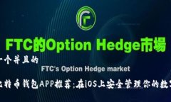 思考一个并且的最佳比特币钱包APP推荐：在iOS上