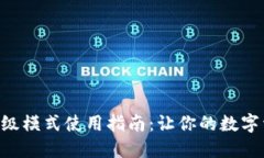 Tokenim钱包高级模式使用指南：让你的数字资产管