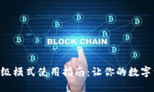 Tokenim钱包高级模式使用指南：让你的数字资产管理更高效