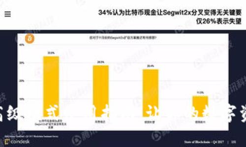 Tokenim钱包高级模式使用指南：让你的数字资产管理更高效