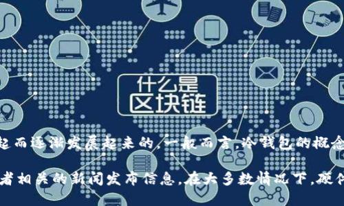 冷钱包（或称硬件钱包）技术并不是由某个特定的公司或项目首次推出的，而是随着区块链和加密货币的兴起而逐渐发展起来的。一般而言，冷钱包的概念早在2013年左右就开始受到关注，随着比特币和其他加密货币的流行，许多公司开始开发专门的硬件钱包。

如果你想要了解更具体的信息，例如Tokenim品牌的冷钱包的推出时间，那么可以查阅该品牌的官方网站或者相关的新闻发布信息。在大多数情况下，硬件钱包的发展和相关技术是逐步演变的，也可能在其产生之后不久就进入了市场。