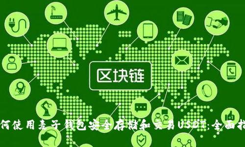 如何使用麦子钱包安全存储和交易USDT：全面指南