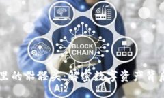 以太坊钱包里的骷髅头：解密数字资产背后的幽