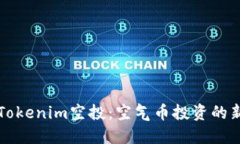 了解Tokenim空投：空气币投资的新机会