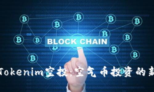 了解Tokenim空投：空气币投资的新机会