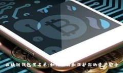 区块链钱包黑名单：如何识别和保护你的资产安