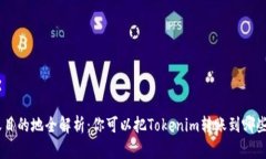 Tokenim转账目的地全解析：你可以把Tokenim转账到哪