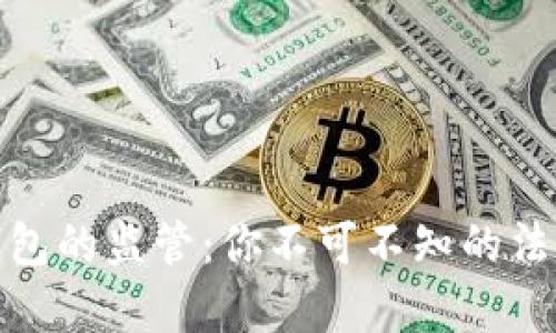 比特币本地钱包的监管：你不可不知的法律与安全风险