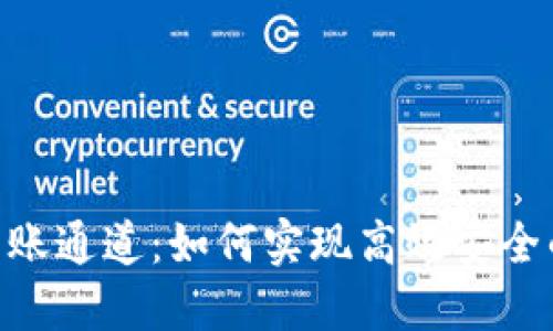探索Tokenim转账通道：如何实现高效安全的数字资产转移