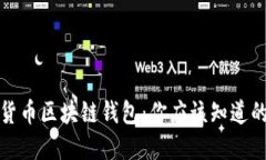数字货币区块链钱包：你应该知道的一切