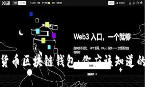 数字货币区块链钱包：你应该知道的一切