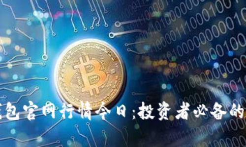 以太坊钱包官网行情今日：投资者必备的市场洞察