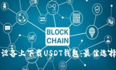 如何在苹果设备上下载USDT钱包：最佳选择与设置