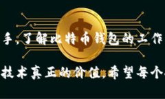 比特币钱包是什么软件？全面解读其类型与功能