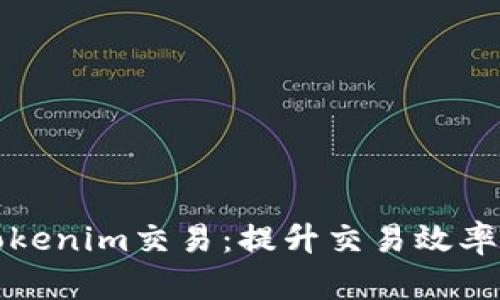 如何加速Tokenim交易：提升交易效率的实用技巧