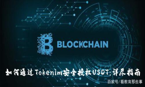 如何通过Tokenim安全授权USDT：详尽指南