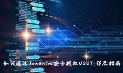 如何通过Tokenim安全授权USDT：详尽指南