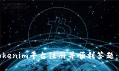 如何在Tokenim平台注册并顺利答题：完整指南