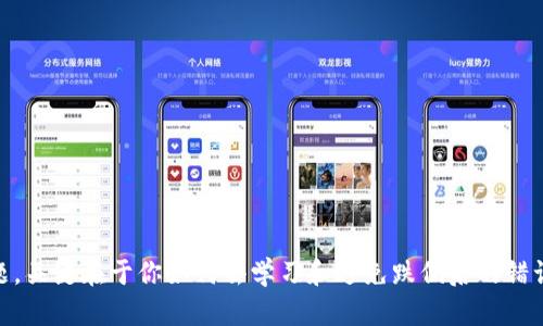 tiaotitokentokenim钱包提币教程：简单步骤，快速获取你的数字资产/tiaoti
TokenTokenim提币, 数字货币, 区块链钱包, 加密资产/guanjianci

引言
在数字货币的世界里，钱包是我们管理加密资产的关键工具。而谈到热门的加密钱包，TokenTokenim无疑是许多用户首选的一个。当你掌握了如何在TokenTokenim钱包中提币后，就能够更加自如地管理你的数字资产。在这篇教程里，我们将详细讲解提币的每一个步骤，确保你可以顺利而安全地进行提币操作。你是不是也这么认为？能否顺利提币对于每一个加密投资者来说至关重要。

什么是TokenTokenim钱包？
TokenTokenim钱包是一款旨在为用户提供安全、便捷的数字资产管理体验的区块链钱包。它支持多种加密货币，让用户能够在一个平台上轻松管理不同的数字资产。除了基本的存储功能，TokenTokenim钱包还提供了便捷的交易功能，及时的市场信息，以及安全的资金保护措施。此外，它还为用户定制了直观友好的界面，使得即使是初学者也能轻松上手。

提币的必要性
当你将资金从交易所或其他钱包提取到TokenTokenim钱包时，这些资金就处于你自己掌控的状态。这意味着你可以通过加密技术来确保你的资产安全，而不需要依赖于第三方服务。提币不仅是一个资金转移的过程，还是一种对恢复经济自主权的追求。想象一下，如果你的资产永远置于交易所的冷钱包中，你能安心吗？

TokenTokenim钱包提币步骤
现在，我们将详细介绍在TokenTokenim钱包中提币的具体步骤。下面的每一个步骤都至关重要，确保你可以顺利完成提币操作。

h4步骤1：登录账户/h4
首先，你需要在移动设备或桌面设备上打开TokenTokenim钱包。使用你的账户信息登录钱包。确保你使用的是正确的邮箱和密码，以免因为不必要的错误而导致登录失败。

h4步骤2：选择提币选项/h4
登录后，在主界面中寻找“提币”或“转账”选项。一般来说，这个选项显眼易找。如果你找不到该选项，可以参考帮助中心或者联系客服。有时候，用户对于界面的熟悉度不足，会使得操作变得更加复杂，你是不是也曾有过类似的情况？

h4步骤3：输入提币信息/h4
在提币界面，你需要输入几个关键信息，包括提币金额和目标地址。提币金额通常是你希望提取的数量，而目标地址则是你想要将资金转移到的其他钱包地址。这里要特别注意，确保目标地址准确无误，地址错误可能导致资金丢失。你是不是也曾因为复制粘贴错误而损失过资产？

h4步骤4：确认交易/h4
输入所有信息后，系统会要求你确认提币交易。在这一步，仔细检查所有信息一遍，以确保没有任何错误。一旦确认，交易将被记录在区块链上，并且不可更改。因此，确认时一定要非常小心。如果你能再次确认那些信息，是否会更加安心呢？

h4步骤5：完成提币/h4
点击确认后，取款流程将开始。根据网络的繁忙程度，提币处理时间可能会有所不同。通常情况下，数字资产会在几分钟到几小时内转移到你的目标地址。与此同时，你可以查看交易记录，确保交易正在顺利进行。这时，耐心是拿到资产的重要品质。

提币中的常见问题
在提币过程中，用户可能会遇到一些常见问题。了解这些问题及其解决方案将有助于提高你的操作效率和用户体验。

h4问：提币地址填错了怎么办？/h4
如果你发现提币地址填错了，幸运的是，某些钱包允许你在交易完成之前进行修正，但这并不适用于所有钱包的交易。一旦交易被确认并且被发送至错误地址，资金将无法找回。为了避免这种情况，提倡随时仔细检查地址，以免造成不必要的损失。

h4问：提币被拒绝的原因有哪些？/h4
提币请求被拒绝的原因可能包括但不限于余额不足、提币地址无效或交易过程中发生技术故障。你可以通过自己钱包的通知中心查找具体的原因。如果你发现提币权限受限，可以检查一下设置，确保达到提币的所有条件。

安全性：提币的保护措施
在进行提币时，确保资产安全是每个用户的首要任务。以下是一些有效的防护措施，可以帮助你在使用TokenTokenim钱包提币时更安全：

h4启用双重身份验证/h4
建议开启双重身份验证（2FA），这是保护你的钱包安全的最佳方式之一。即使你的密码被破解，双重身份验证也能额外提供一层安全保护。这是否让你感到更加安心？

h4定期更新密码/h4
定期更改密码是确保账户安全的有效方法。使用强密码和不同的字符组合，使得黑客很难破解。而在使用TokenTokenim钱包的过程中，安全意识是一切的根基。

h4保持软件更新/h4
确保你的TokenTokenim钱包保持最新，以获得最新的安全功能和修复漏洞。软件更新通常可以提高系统的安全性能，保护你的资产不受攻击。你有没有经常更新自己的软件呢？

总结
通过以上步骤，相信你已经掌握了如何在TokenTokenim钱包中顺利提币。无论是对新手还是经验丰富的用户，提币操作的顺畅与否直接关系到我们对数字资产管理的信心。敢于尝试并不是问题，关键在于你如何去学习和避免跌倒后的错误。希望这篇教程对你有所帮助，让你更轻松地进行数字资产的转移与管理。如果你在使用过程中还有其他问题，不妨随时咨询，我们将乐于为你提供帮助，正如一位老友一样，始终陪在你的身边！