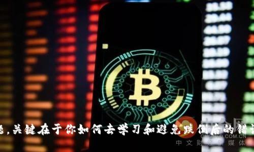 tiaotitokentokenim钱包提币教程：简单步骤，快速获取你的数字资产/tiaoti
TokenTokenim提币, 数字货币, 区块链钱包, 加密资产/guanjianci

引言
在数字货币的世界里，钱包是我们管理加密资产的关键工具。而谈到热门的加密钱包，TokenTokenim无疑是许多用户首选的一个。当你掌握了如何在TokenTokenim钱包中提币后，就能够更加自如地管理你的数字资产。在这篇教程里，我们将详细讲解提币的每一个步骤，确保你可以顺利而安全地进行提币操作。你是不是也这么认为？能否顺利提币对于每一个加密投资者来说至关重要。

什么是TokenTokenim钱包？
TokenTokenim钱包是一款旨在为用户提供安全、便捷的数字资产管理体验的区块链钱包。它支持多种加密货币，让用户能够在一个平台上轻松管理不同的数字资产。除了基本的存储功能，TokenTokenim钱包还提供了便捷的交易功能，及时的市场信息，以及安全的资金保护措施。此外，它还为用户定制了直观友好的界面，使得即使是初学者也能轻松上手。

提币的必要性
当你将资金从交易所或其他钱包提取到TokenTokenim钱包时，这些资金就处于你自己掌控的状态。这意味着你可以通过加密技术来确保你的资产安全，而不需要依赖于第三方服务。提币不仅是一个资金转移的过程，还是一种对恢复经济自主权的追求。想象一下，如果你的资产永远置于交易所的冷钱包中，你能安心吗？

TokenTokenim钱包提币步骤
现在，我们将详细介绍在TokenTokenim钱包中提币的具体步骤。下面的每一个步骤都至关重要，确保你可以顺利完成提币操作。

h4步骤1：登录账户/h4
首先，你需要在移动设备或桌面设备上打开TokenTokenim钱包。使用你的账户信息登录钱包。确保你使用的是正确的邮箱和密码，以免因为不必要的错误而导致登录失败。

h4步骤2：选择提币选项/h4
登录后，在主界面中寻找“提币”或“转账”选项。一般来说，这个选项显眼易找。如果你找不到该选项，可以参考帮助中心或者联系客服。有时候，用户对于界面的熟悉度不足，会使得操作变得更加复杂，你是不是也曾有过类似的情况？

h4步骤3：输入提币信息/h4
在提币界面，你需要输入几个关键信息，包括提币金额和目标地址。提币金额通常是你希望提取的数量，而目标地址则是你想要将资金转移到的其他钱包地址。这里要特别注意，确保目标地址准确无误，地址错误可能导致资金丢失。你是不是也曾因为复制粘贴错误而损失过资产？

h4步骤4：确认交易/h4
输入所有信息后，系统会要求你确认提币交易。在这一步，仔细检查所有信息一遍，以确保没有任何错误。一旦确认，交易将被记录在区块链上，并且不可更改。因此，确认时一定要非常小心。如果你能再次确认那些信息，是否会更加安心呢？

h4步骤5：完成提币/h4
点击确认后，取款流程将开始。根据网络的繁忙程度，提币处理时间可能会有所不同。通常情况下，数字资产会在几分钟到几小时内转移到你的目标地址。与此同时，你可以查看交易记录，确保交易正在顺利进行。这时，耐心是拿到资产的重要品质。

提币中的常见问题
在提币过程中，用户可能会遇到一些常见问题。了解这些问题及其解决方案将有助于提高你的操作效率和用户体验。

h4问：提币地址填错了怎么办？/h4
如果你发现提币地址填错了，幸运的是，某些钱包允许你在交易完成之前进行修正，但这并不适用于所有钱包的交易。一旦交易被确认并且被发送至错误地址，资金将无法找回。为了避免这种情况，提倡随时仔细检查地址，以免造成不必要的损失。

h4问：提币被拒绝的原因有哪些？/h4
提币请求被拒绝的原因可能包括但不限于余额不足、提币地址无效或交易过程中发生技术故障。你可以通过自己钱包的通知中心查找具体的原因。如果你发现提币权限受限，可以检查一下设置，确保达到提币的所有条件。

安全性：提币的保护措施
在进行提币时，确保资产安全是每个用户的首要任务。以下是一些有效的防护措施，可以帮助你在使用TokenTokenim钱包提币时更安全：

h4启用双重身份验证/h4
建议开启双重身份验证（2FA），这是保护你的钱包安全的最佳方式之一。即使你的密码被破解，双重身份验证也能额外提供一层安全保护。这是否让你感到更加安心？

h4定期更新密码/h4
定期更改密码是确保账户安全的有效方法。使用强密码和不同的字符组合，使得黑客很难破解。而在使用TokenTokenim钱包的过程中，安全意识是一切的根基。

h4保持软件更新/h4
确保你的TokenTokenim钱包保持最新，以获得最新的安全功能和修复漏洞。软件更新通常可以提高系统的安全性能，保护你的资产不受攻击。你有没有经常更新自己的软件呢？

总结
通过以上步骤，相信你已经掌握了如何在TokenTokenim钱包中顺利提币。无论是对新手还是经验丰富的用户，提币操作的顺畅与否直接关系到我们对数字资产管理的信心。敢于尝试并不是问题，关键在于你如何去学习和避免跌倒后的错误。希望这篇教程对你有所帮助，让你更轻松地进行数字资产的转移与管理。如果你在使用过程中还有其他问题，不妨随时咨询，我们将乐于为你提供帮助，正如一位老友一样，始终陪在你的身边！