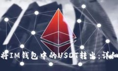 如何将IM钱包中的USDT转出：详细指南