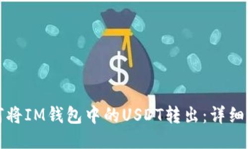 如何将IM钱包中的USDT转出：详细指南