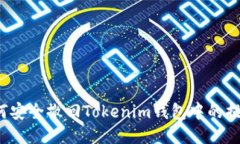 如何安全撤回Tokenim钱包中的提币？