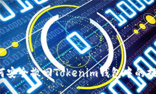 如何安全撤回Tokenim钱包中的提币？