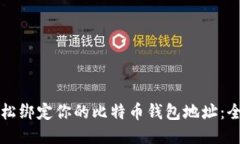 如何轻松绑定你的比特币钱包地址：全面指南
