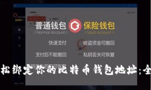 如何轻松绑定你的比特币钱包地址：全面指南