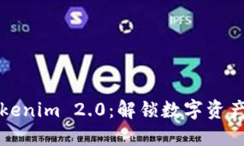 探索Tokenim 2.0：解锁数字资产的未来