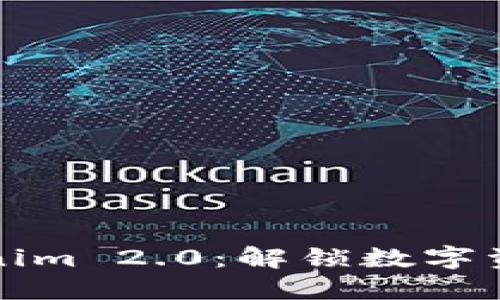探索Tokenim 2.0：解锁数字资产的未来