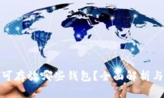 USDT可存放哪些钱包？全面解析与推荐!