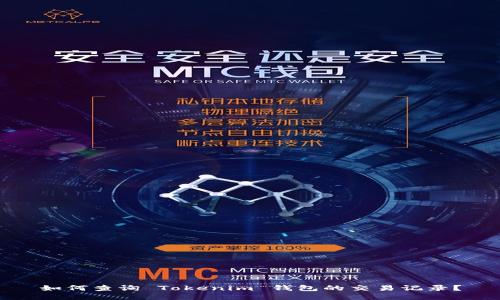 如何查询 Tokenim 钱包的交易记录？