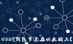  如何搭建USDT钱包节点在以太坊上？新手指南
