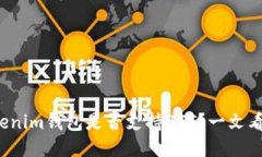 Tokenim钱包是否支持BTT？一文看懂！