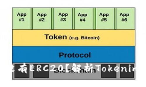 为什么Tokenim没有ERC20？解析Tokenim背后的设计理念