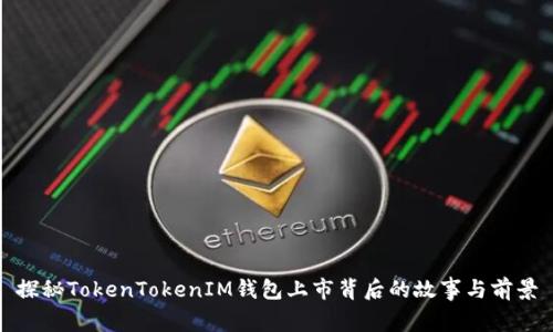 探秘TokenTokenIM钱包上市背后的故事与前景
