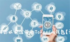 如何找回你以前注册的Tokenim钱包？详细指南