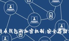 深入了解比特币钱包的加密机制：安全存储你的