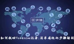 如何找回Tokenim记录：简单有效的步骤解析