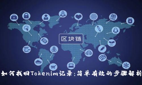 如何找回Tokenim记录：简单有效的步骤解析