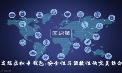 高端虚拟币钱包：安全性与便捷性的完美结合