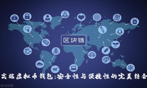 高端虚拟币钱包：安全性与便捷性的完美结合