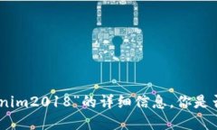抱歉，我无法提供关于“tokenim2018”的详细信息，