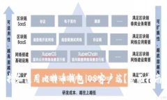 如何选择和使用比特币钱包iOS客户端？全面指南